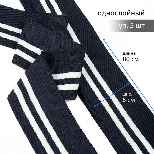 Подвяз (довяз) трикотажный 6.0х80 см, т.синий с белыми полосами, 100% п/э, 5 штук