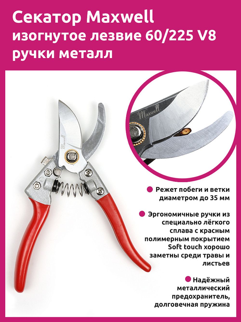 Секатор изогнутое лезвие 60/225 V8 ручки красный металл, Maxwell Garden