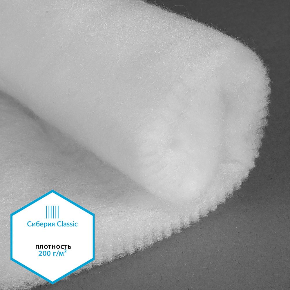 Утеплитель Сиберия Classic арт.РАД.54196 200г/м², шир.150см рул.25-50м без каландра В65