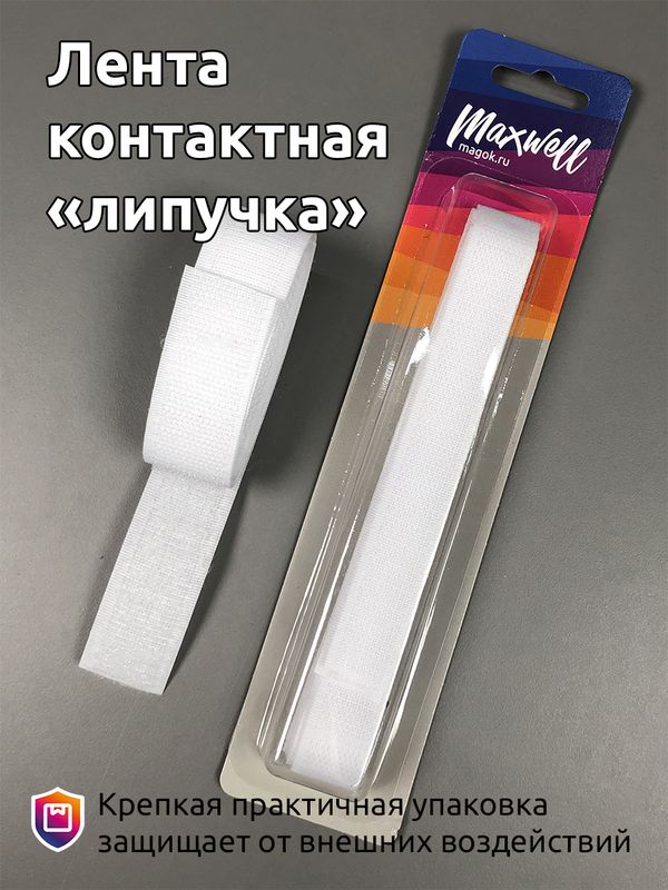 Лента контактная липучка (велкро) пришивная фасовка 25 мм / 1 метр, F101 белый, /пара/, кач.