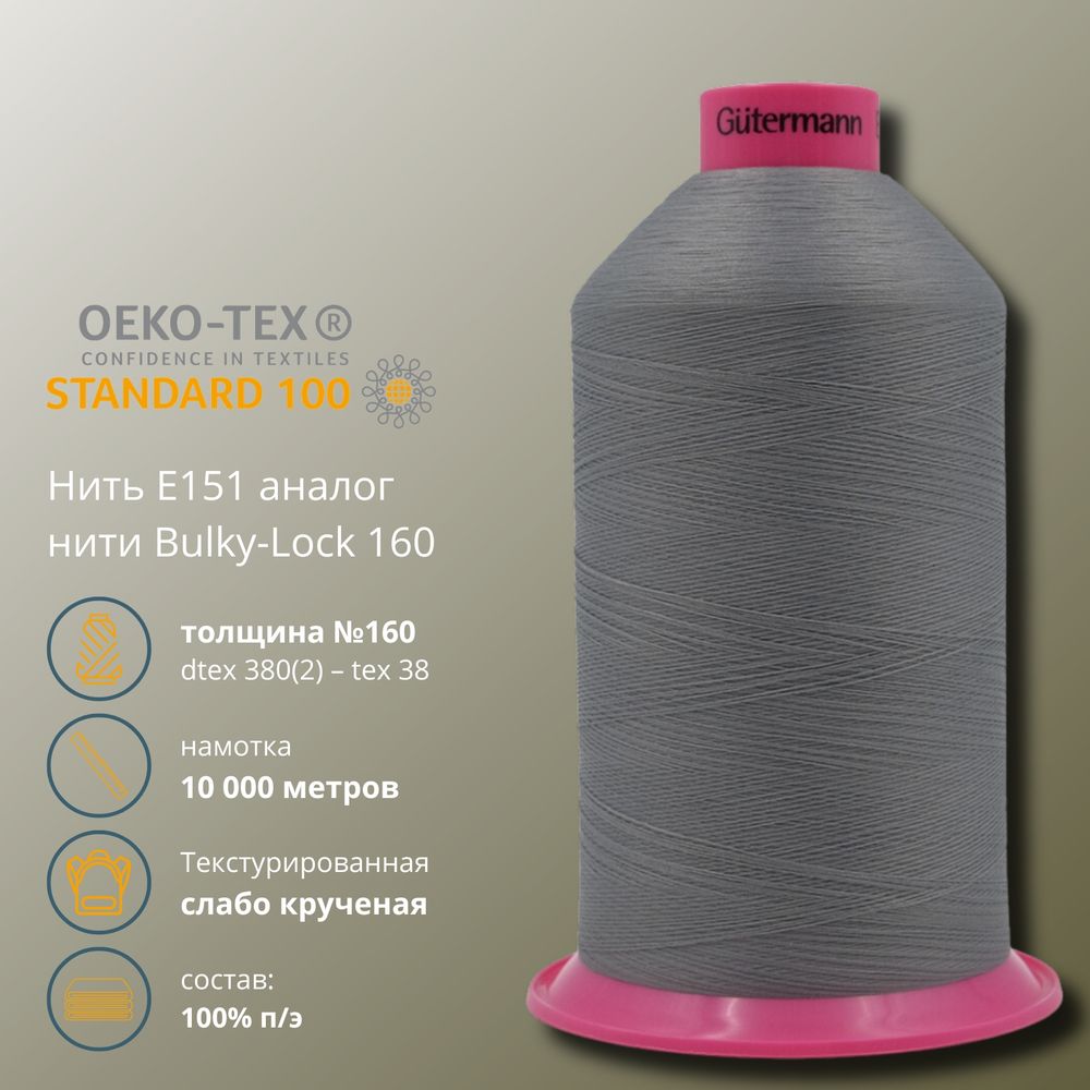 Нить текстурированная Gutermann E 151 (10.000 метров), 1 кат. | 040 пепельно-серый