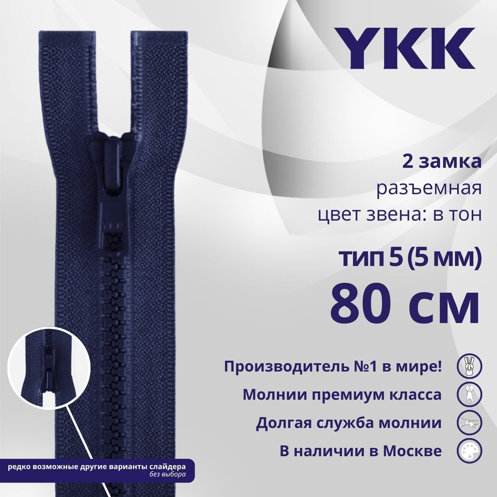 Молния трактор YKK Т5 (5 мм) 2 зам., разъем., 80 см, цв. 040 синий, уп.10 шт