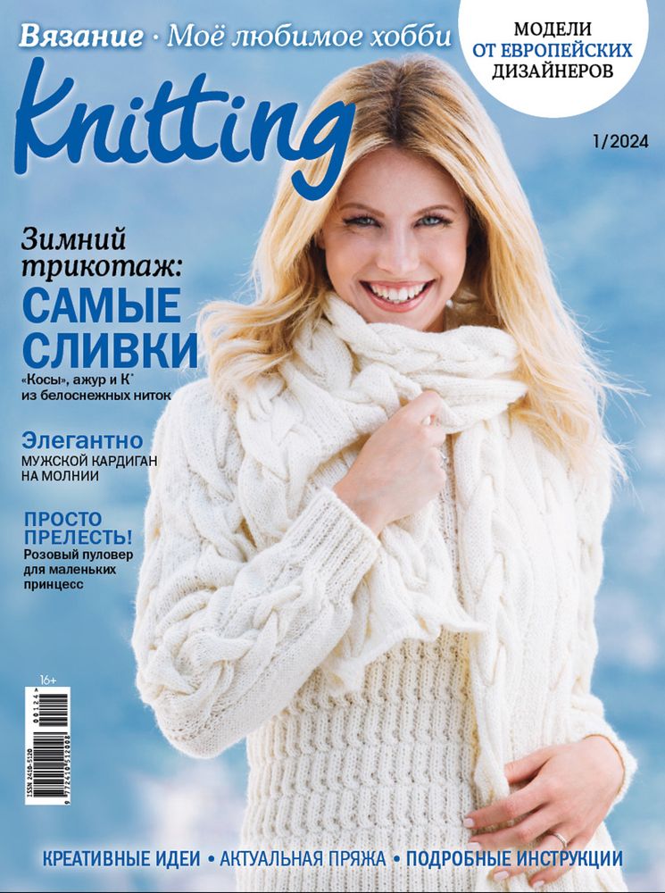 Журнал Burda Knitting Моё любимое хобби. Вязание, 01/2024 Зимний трикотаж