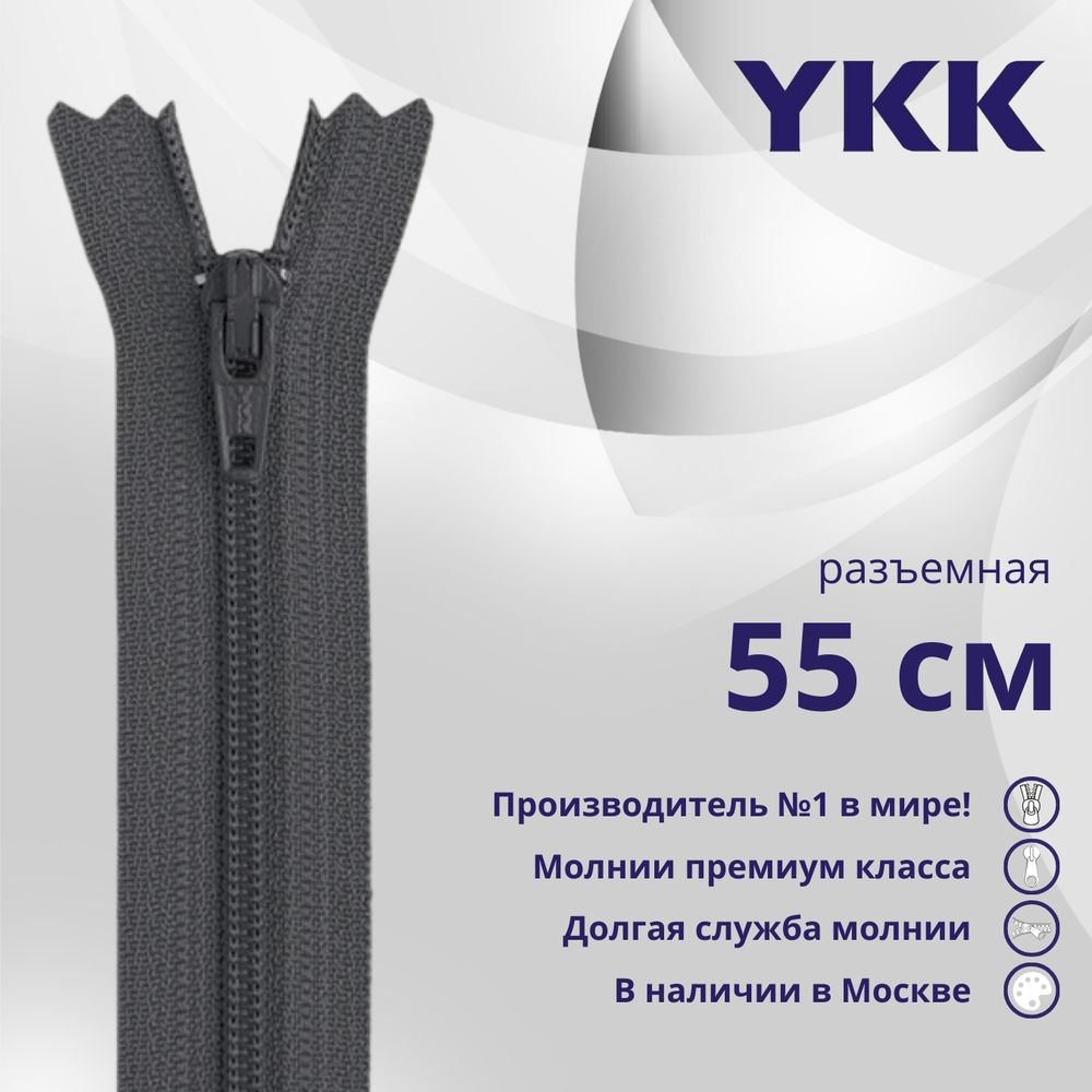 Молния спираль (витая) YKK Т5 (5 мм) 1 зам., разъем., 55 см, цв. 182 т.серый, уп.10 шт