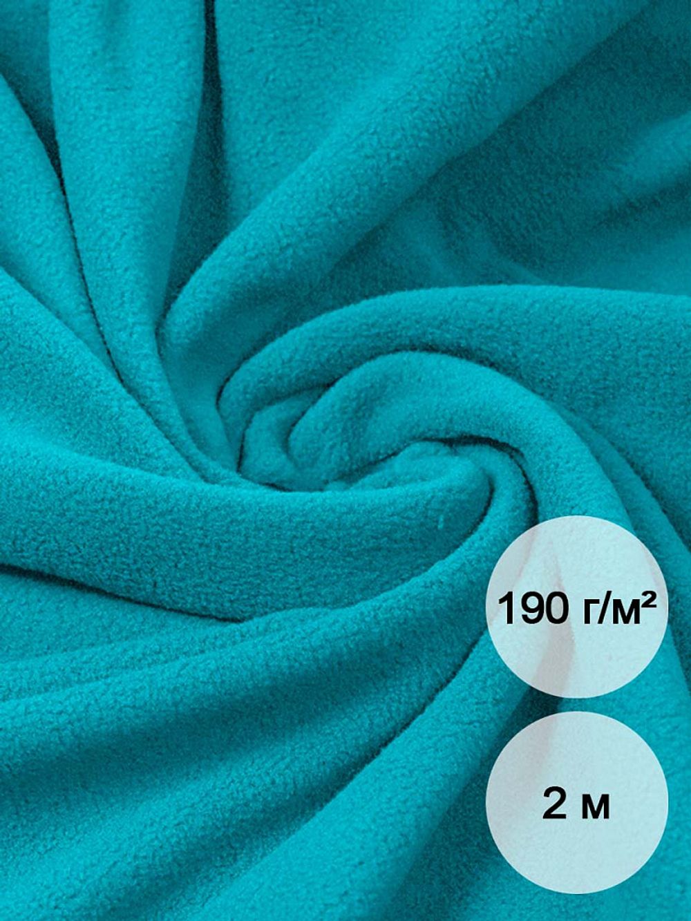 Флис 2-сторонний 190 г/м², 150 см / 2 метра, TBY-0059-548.2, цв.S548 бирюза