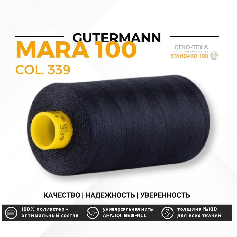 Нитка Gutermann Mara 100 (1000 метров), 1 кат., универсальная | 339 т.чернильно-синий