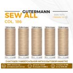 Нитки универсальные Gutermann Sew-all 100 (200 метров), 5 кат. | 186 крем-брюле