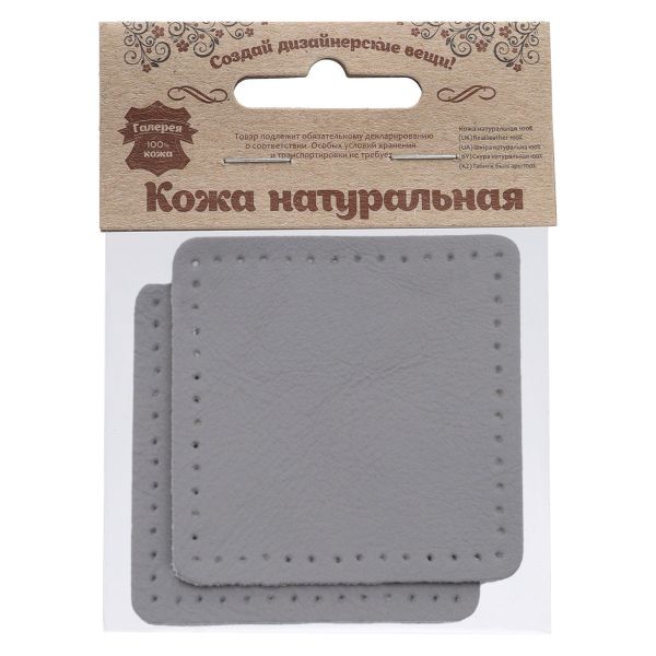 Заплатки пришивные из кожи, квадрат 6см с перфорацией, 2 шт, 100% кожа, 07 серый, 9112