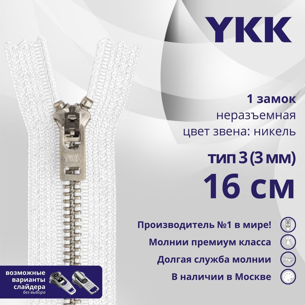 Молния металл YKK Т3 (3 мм) 1 зам., н/раз., 16 см, анти-никель, цв. 501, уп.10 шт