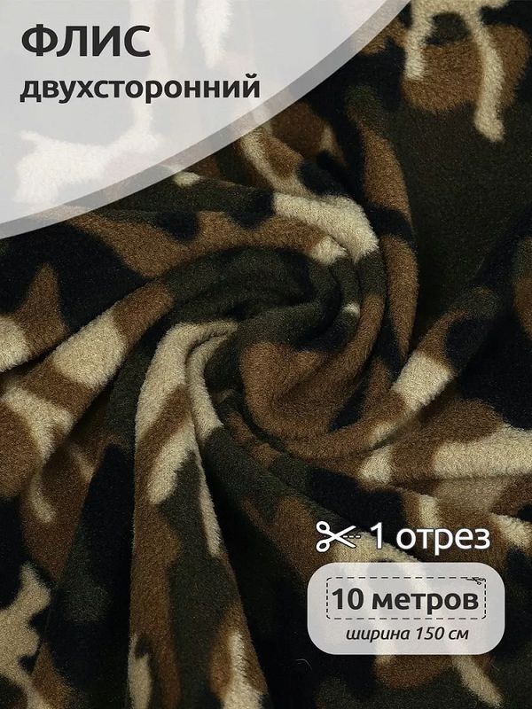 Флис 2-сторонний 190 г/м², 150 см / 10 метров, TBY-0059-К1.10, цв.К1 камуфляж