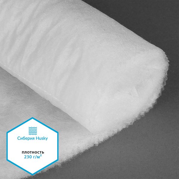 Утеплитель Сиберия Husky 230г/м², шир.150 уп.5м