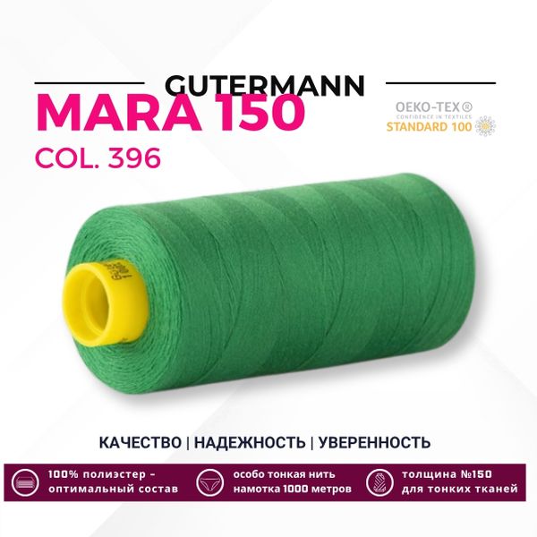Нитка Gutermann Mara 150 (1000 метров), 1 кат., особо тонкая | 396 ярко-зеленый