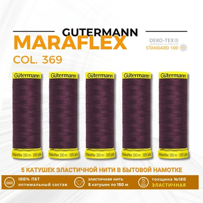 Нитки для трикотажа Gutermann Maraflex 120 (150 метров), 5 кат. | 369 винный