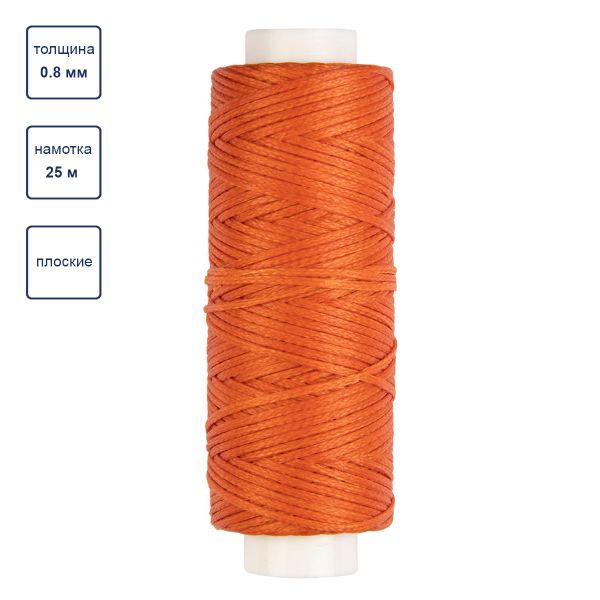 Нитки для кожи вощёные, плоские 0.8 мм, 25 м, 1 катушка, 010 рыжий, LC-001 Промысел