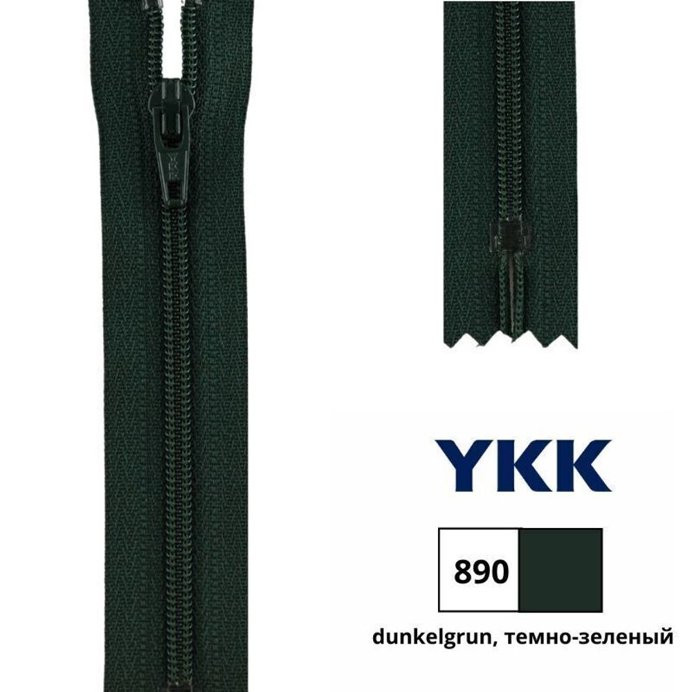 Молния спираль (витая) YKK Т3 (3 мм) 1 зам., н/раз., 20 см, цв. 890 т.зеленый, 0561179/20, уп. 10 шт /TOS/