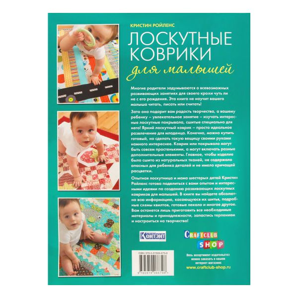 Книга. Лоскутные коврики для малышей. 978-5-91906-679-8 99905227