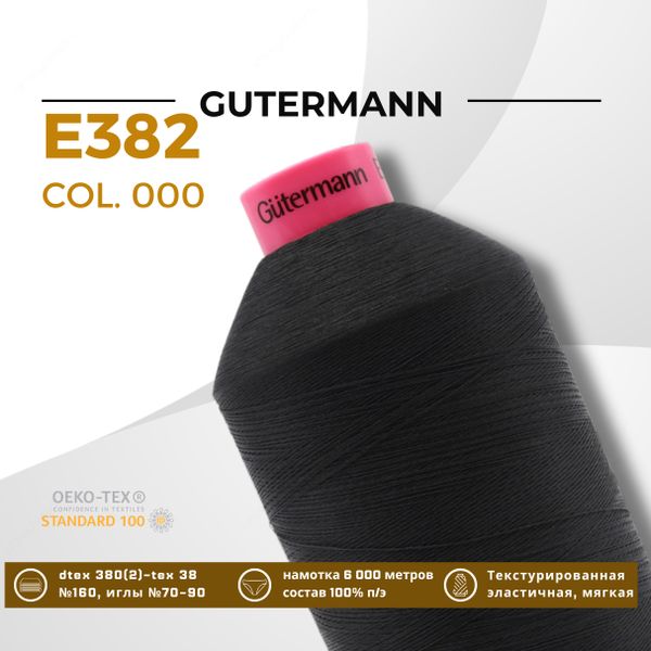 Нить текстурированная Gutermann E 382 (6000 метров), 1 кат. | _000 черный