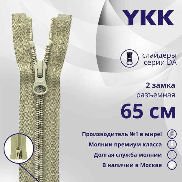 Молния спираль (витая) YKK Т5 (5 мм) 2 зам., разъем., 65 см, цв. 883 бежевый хаки, уп.10 шт