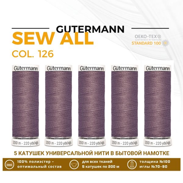 Нитки универсальные Gutermann Sew-all 100 (200 метров), 5 кат. | 126 бежево-стальной