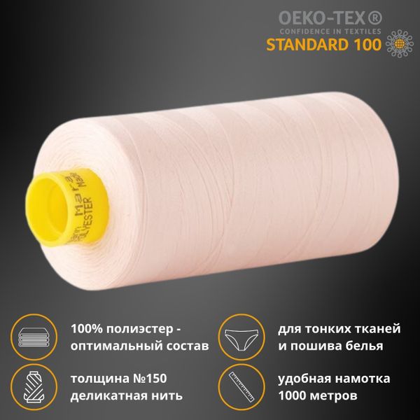 Нитка особо тонкая Gutermann Mara №150 (150/2), 1000 м, 713953, цв. 210 нежная нуга, 1 катушка