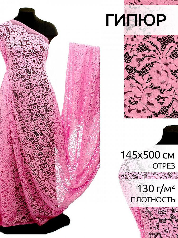 Ткань кружевная (гипюр) с кордом, TY.LN-3002, шир.145 см, 130 г/м², цв.135 розовый, 5 метров Ткань кружевная (гипюр) с кордом, TY.LN-3002, шир.145 см, 130 г/м², цв.135 розовый, 5 метров