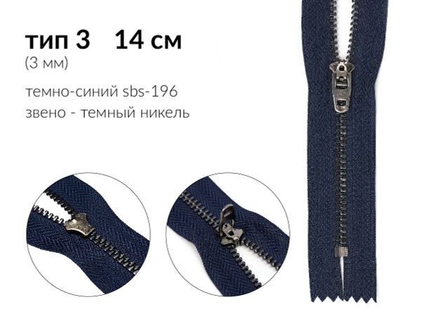 Молния металл (цв.SBS) джинсовая Т3 (3 мм) 1 зам., н/раз., 14 см, S-196 т.синий (звено: т.никель), уп.100 шт