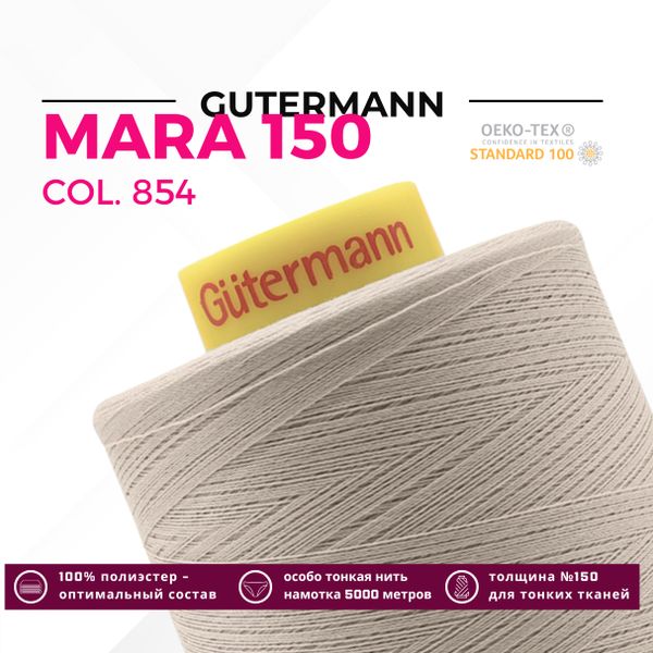 Нитка Gutermann Mara 150 (5000 метров), 1 боб., особо тонкая | 854 пастельно-болотный