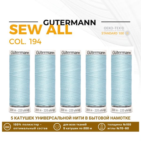 Нитки универсальные Gutermann Sew-all 100 (200 метров), 5 кат. | 194 пастельно-голубой