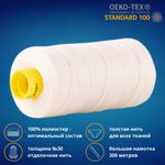 Нить отделочная Gutermann Mara 30/2, 300 м, 702404, 802 молочно-бежевый, 1 шт