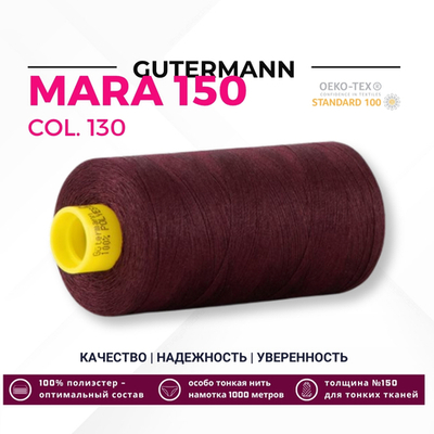 Нитка Gutermann Mara 150 (1000 метров), 1 кат., особо тонкая | 130 т.марсала