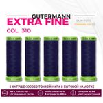 Нитки для тонких тканей Gutermann Extra Fine 150 (200 метров), 5 кат. | 310 т.чернильный