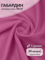 Габардин 150 г/м², 150 см / 50 метров, TBY.150MAX168, цв.MAX168 розовый