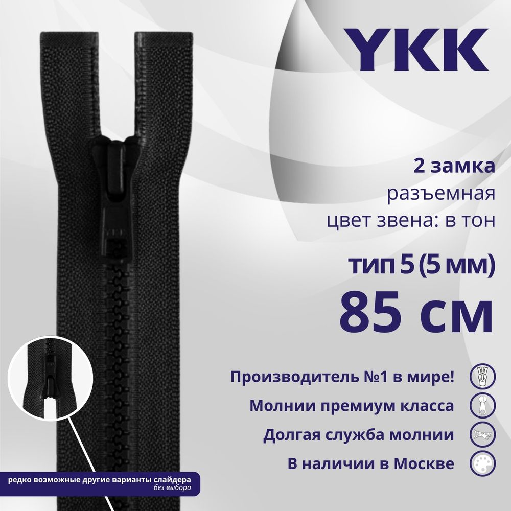 Молния трактор YKK Т5 (5 мм) 2 зам., разъем., 85 см, цв. 580, уп.10 шт