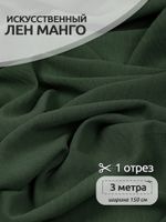 Лен Манго 160 г/м², 150 см / 3 метра, TBY.Mg.17 цв.хаки