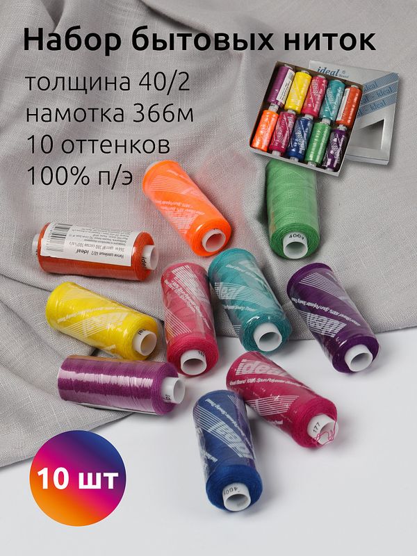 Швейные нитки (набор) Ideal 40/2, 366 м, MIX BT, ассорти (неон) уп. 10 катушек
