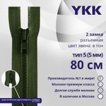 Молния трактор YKK Т5 (5 мм) 2 зам., разъем., 80 см, цв. 870 т.зеленый, уп.10 шт, 25299