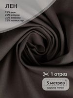 Льняная ткань 200 г/м², 140 см / 5 метров, TBY.Li.1009.66.5, цв.66 серо-бежевый