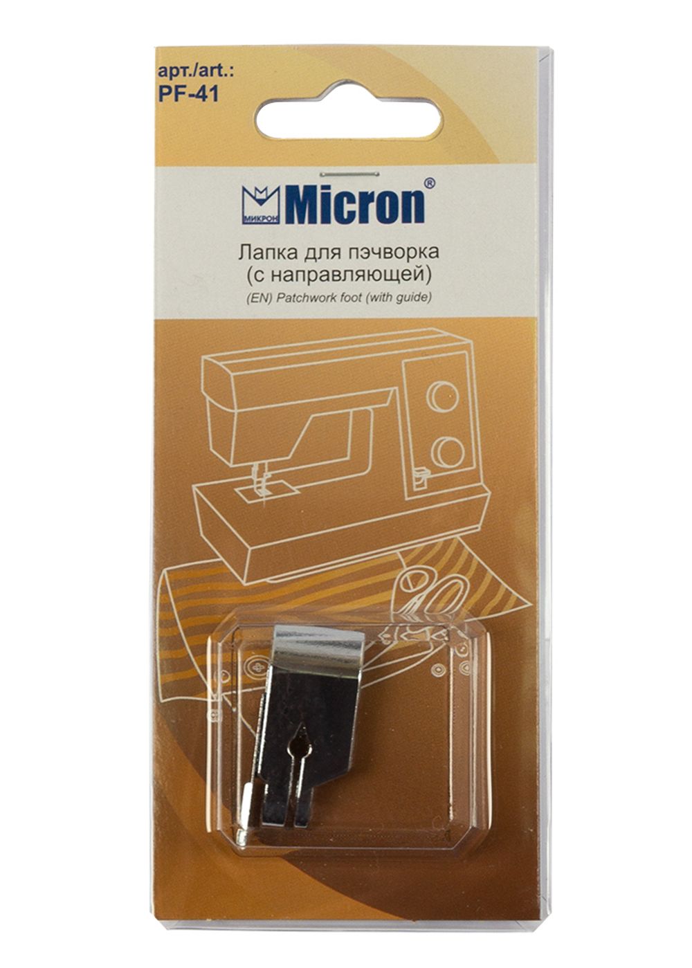 Лапка для пэчворка (с направляющей), Micron PF-41