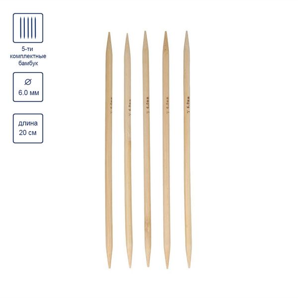 Спицы чулочные бамбук ⌀6.0 мм, 20 см, Gamma BC2