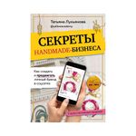 Книга. Секреты handmade-бизнеса, Как создать и продвигать личный бренд в соцсетях ITD000000001122179