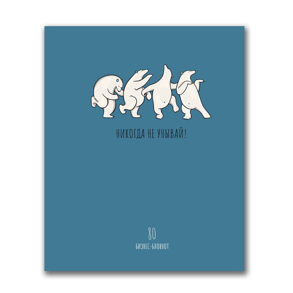 Бизнес-блокнот, матовая ламинация, A5+ 80 л. 18 шт, клетка, Никогда не унывай 000441, Светоч 80ББТ5_2_5_1