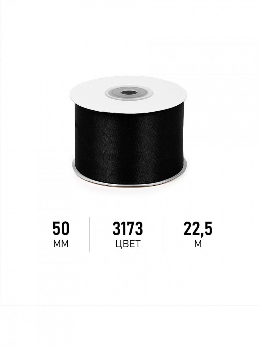 Лента атласная 1-сторонняя 50.0 мм / 22.5±1 метра, 3173 черный, Magic4Hobby