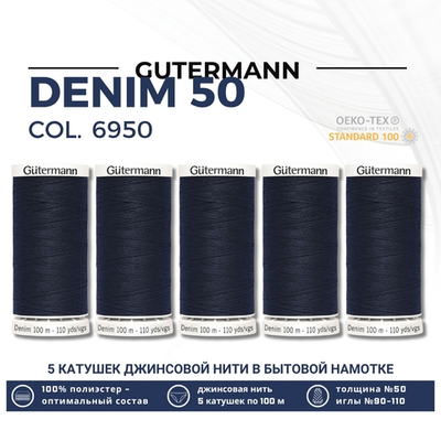 Нитки для джинсовых тканей Gutermann Denim 50 (100 метров), 5 кат. | 6950 т.синий