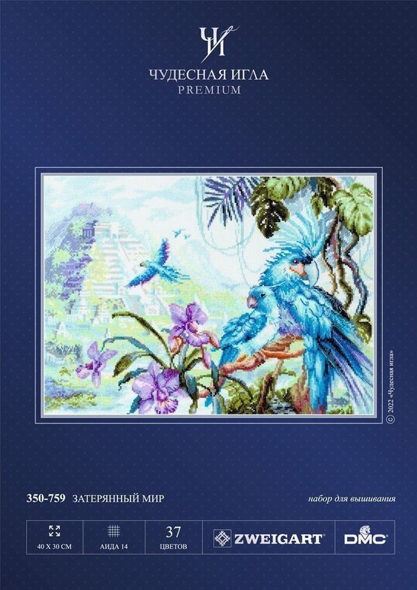 Набор для вышивания нитками Чудесная игла Premium, Затерянный мир 40х30 см