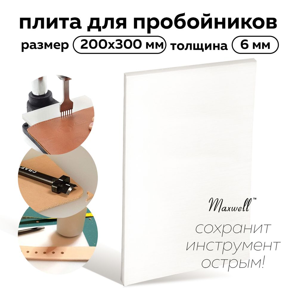 Плита для пробойников 20х30 см, толщ. 06 мм, Maxwell