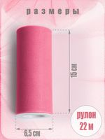 Фатин на шпульке средней жесткости 150 мм / 22.86 метра, TBY.MS.200.41, цв.41 т.розовый