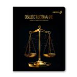 Тетрадь со справочным материалом Золотая коллекция, тиснение золотой фольгой, A5+ 48 л. на скобе 65 г/м², белизна 100 %, 10 шт, клетка, 01333 Золотая коллекция Обществознание, Светоч Т145