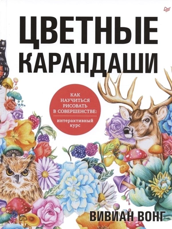 Книга. Цветные карандаши. Как научиться рисовать в совершенстве: интерактивный курс. 978-5-00116-487-6