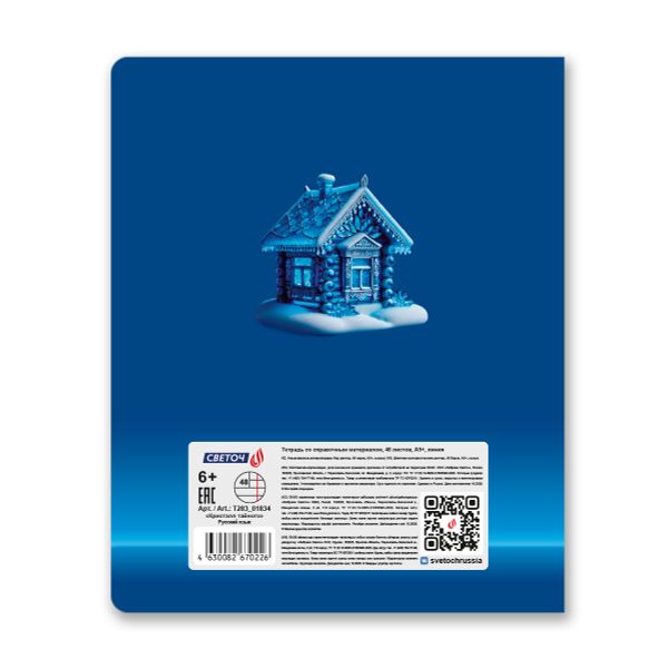 Тетрадь со справочным материалом Кристалл тайного, глянц.ламинация, A5 48 л. на скобе 65 г/м², белизна 100% 10 шт линия, 01834 Кристалл тайного Русский язык, Светоч Т283