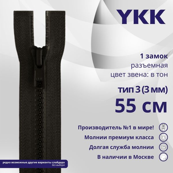 Молния трактор YKK Т3 (3 мм) 1 зам., разъем., 55 см, цв. 916 т.коричневый, уп.10 шт